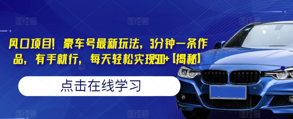 【百度网盘】风口项目！豪车号最新玩法，3分钟一条作品，有手就行，每天轻松实现500+【揭秘】-无双资源网