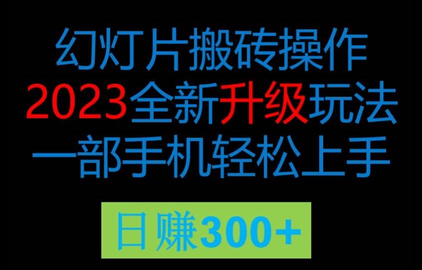 【百度网盘】2023风口项目幻灯全新玩法片，轻松日入过百-无双资源网