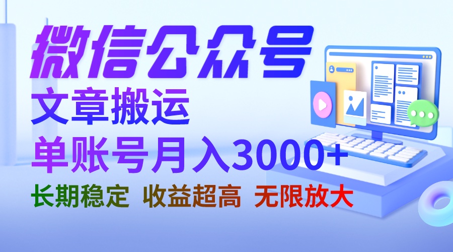 【百度网盘】微信公众号搬运文章单账号月收益3000+ 收益稳定 长期项目 无限放大-无双资源网