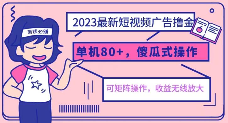 【百度网盘】2023最新玩法短视频广告撸金，亲测单机收益80+，可矩阵，傻瓜式操作，小白可上手【揭秘】-无双资源网