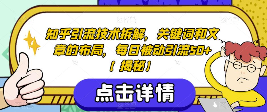 【百度网盘】知乎引流技术拆解，关键词和文章的布局，每日被动引流50+-无双资源网