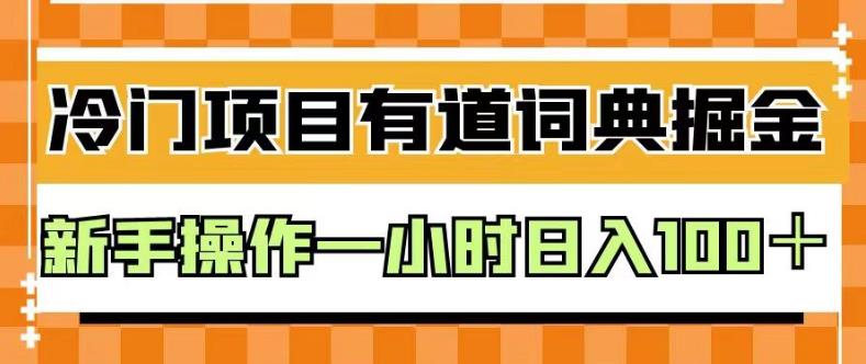 【百度网盘】外面卖980的有道词典掘金，只需要复制粘贴即可，新手操作一小时日入100＋-无双资源网