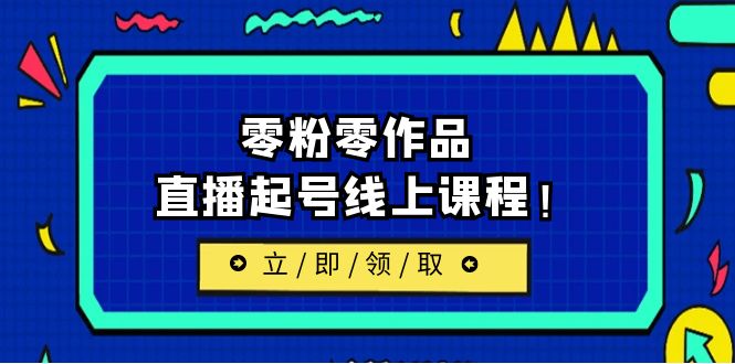 【百度网盘】2023/7月最新线上课：更新两节，零粉零作品，直播起号线上课程！-无双资源网