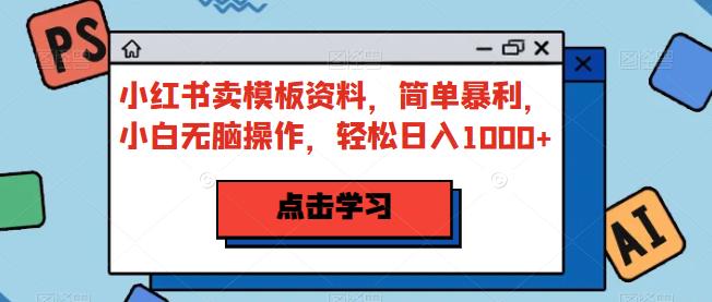 【百度网盘】小红书卖模板资料，简单暴利，小白无脑操作，轻松日入1000+-无双资源网