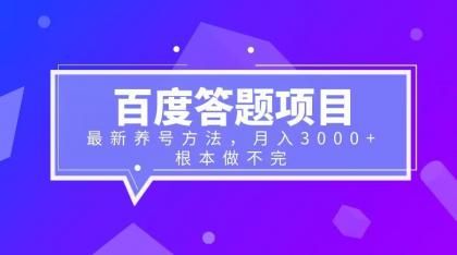 【百度网盘】百度答题项目+最新养号方法 月入3000+-无双资源网