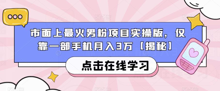 【百度网盘】市面上最火男粉项目实操版，仅靠一部手机月入3万【揭秘】-无双资源网