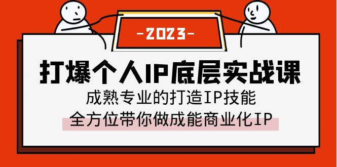 【百度网盘】打爆·个人IP底层实战课，成熟专业的打造IP技能 全方位带你做成能商业化IP-无双资源网