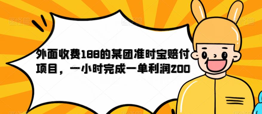 【百度网盘】外面收费188的美团准时宝赔付项目，一小时完成一单利润200【仅揭秘】-无双资源网