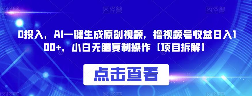 【百度网盘】0投入，AI一键生成原创视频，撸视频号收益日入100+，小白无脑复制操作【项目拆解】-无双资源网