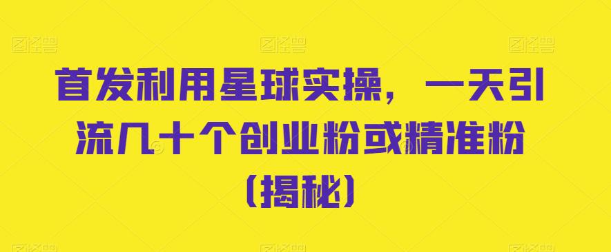 【百度网盘】首发利用星球实操，一天引流几十个创业粉或精准粉-无双资源网