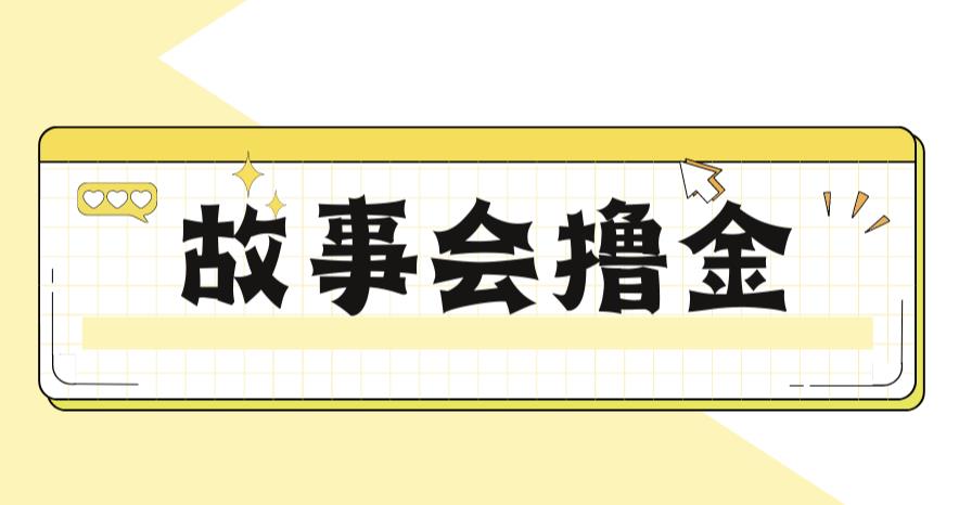 【百度网盘】最新爆火1599的故事会撸金项目，号称一天500+【全套详细玩法教程】-无双资源网