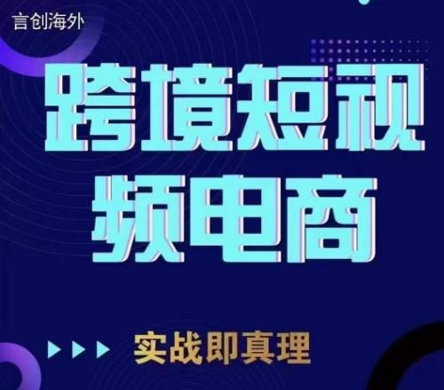 【百度网盘】TikTok短视频底层实操，言创海外跨境短视频，实战即真理-无双资源网