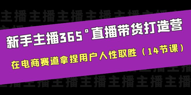 【百度网盘】新手主播365°直播带货·打造营，在电商赛道拿捏用户人性取胜（14节课）-无双资源网