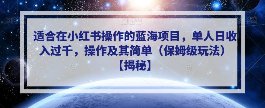 【百度网盘】适合在小红书操作的蓝海项目，单人日收入过千，操作及其简单（保姆级玩法）-无双资源网