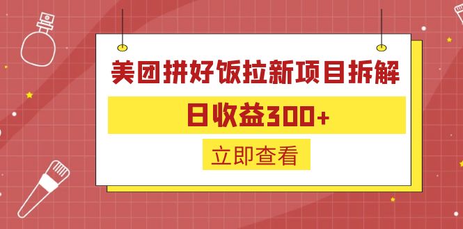 【百度网盘】外面收费260的美团拼好饭拉新项目拆解：日收益300+-无双资源网