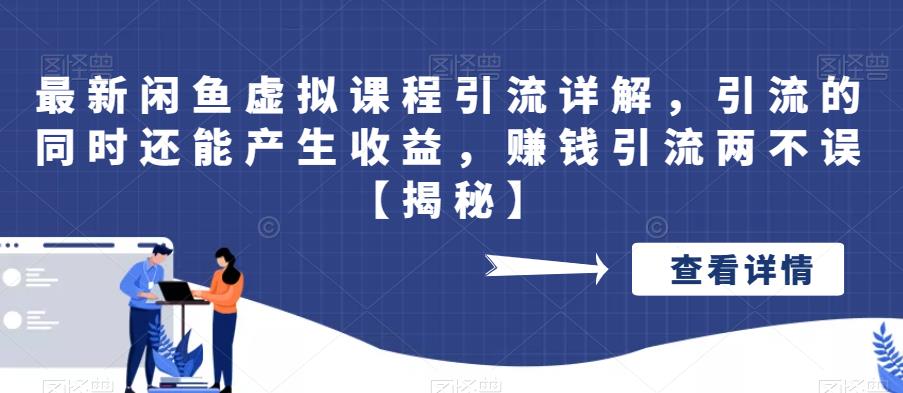 【百度网盘】最新闲鱼虚拟课程引流详解，引流的同时还能产生收益，赚钱引流两不误【揭秘】-无双资源网