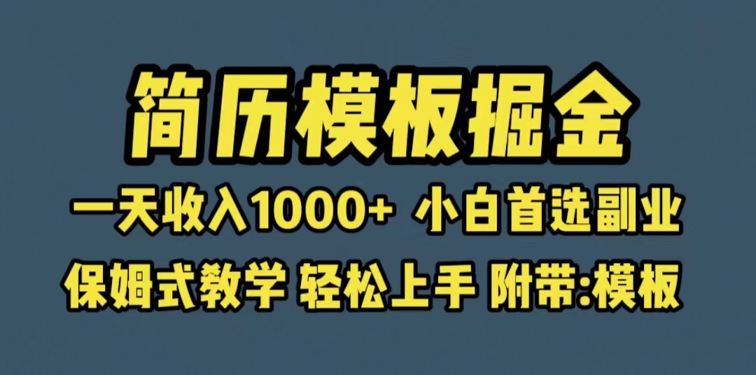 【百度网盘】靠简历模板赛道掘金，一天收入1000+小白首选副业，保姆式教学（教程+模板）-无双资源网