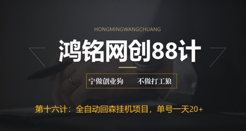 【百度网盘】鸿铭网创88计之第十六计：全自动回森挂机项目，单号日赚10+，可批量操作【附脚本+教程】-无双资源网