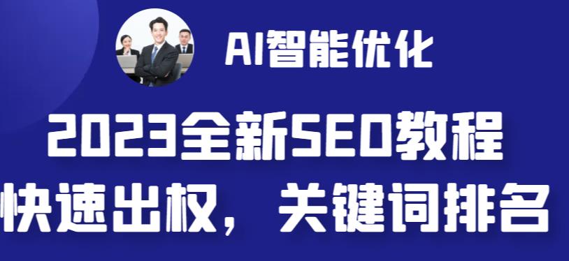 【百度网盘】2023最新网站AI智能优化SEO教程，简单快速出权重，AI自动写文章+AI绘画配图-无双资源网