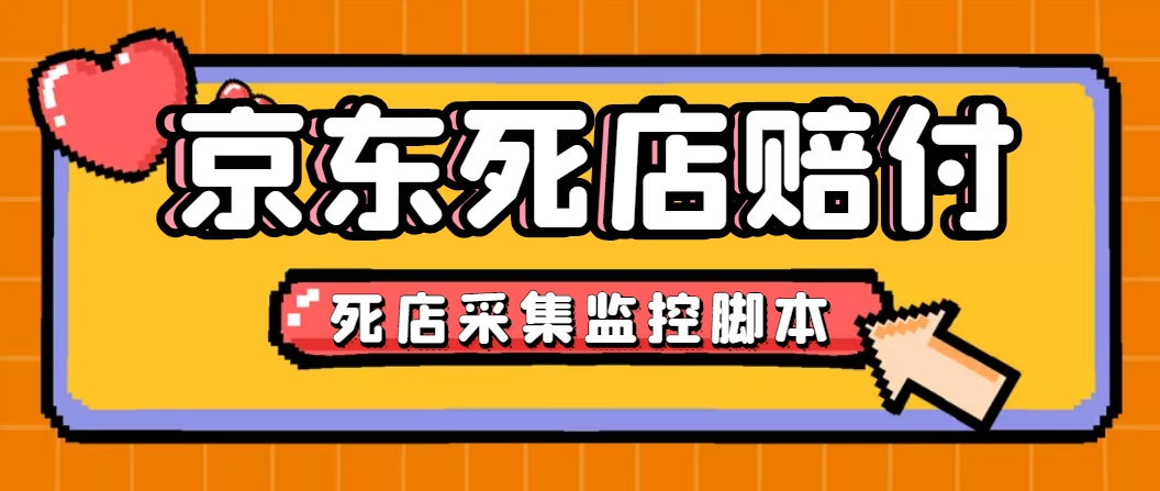 最新京东旧店赔FU采集脚本，一单利润5-100+(旧店采集+店铺监控+发货地监控)-无双资源网