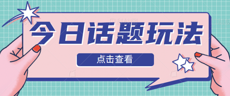 【百度网盘】今日话题爆款视频的制作教程分享，今日话题的变现方式拆解单日涨粉5000+-无双资源网