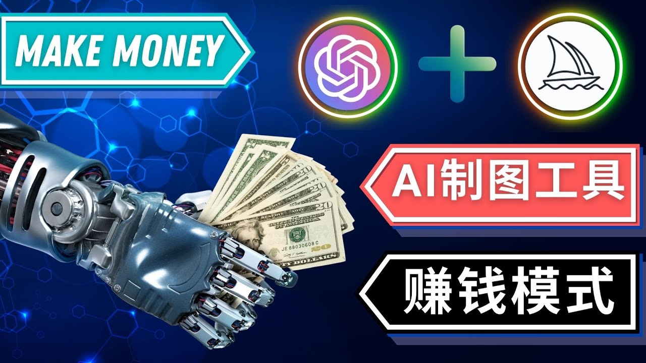 通过Midjourney, Dall E2等人工智能绘图工具 3种赚钱方法 操作简单无需基础-无双资源网