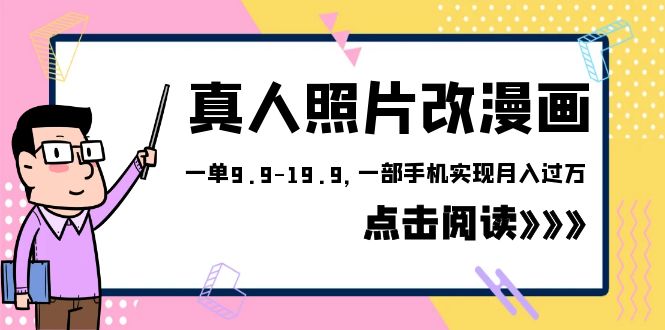 【百度网盘】外面收费1580的项目，真人照片改漫画，一单9.9-19.9，一部手机实现月入过万-无双资源网