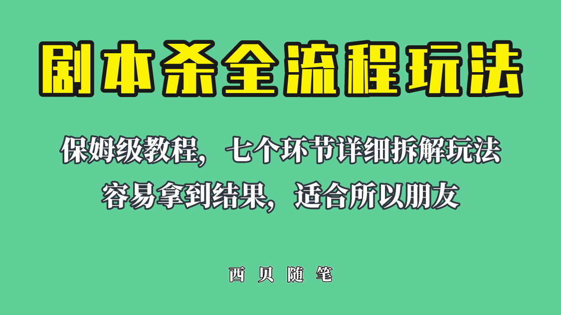 【百度网盘】适合所有朋友的剧本杀全流程玩法，虚拟资源单天200-500收溢！-无双资源网