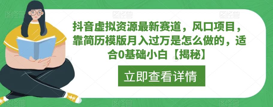 【百度网盘】抖音虚拟资源最新赛道，风口项目，靠简历模版月入过万是怎么做的，适合0基础小白【揭秘】-无双资源网