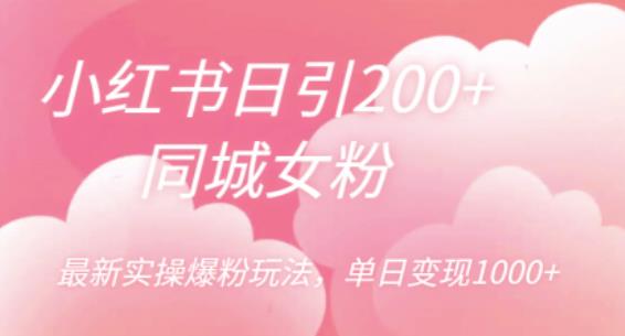 【百度网盘】小红书日引200+同城女粉，最新实操爆粉玩法，单日变现1000+【揭秘】-无双资源网