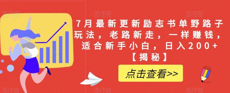 【百度网盘】7月最新更新励志书单野路子玩法，老路新走，一样赚钱，适合新手小白，日入200+【揭秘】-无双资源网