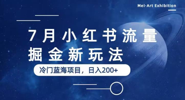 【百度网盘】7月小红书流量掘金最新玩法，冷门蓝海小项目，日入200+【揭秘】-无双资源网