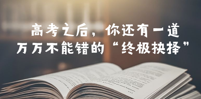 【百度网盘】某公众号付费文章——高考-之后，你还有一道万万不能错的“终极抉择”-无双资源网