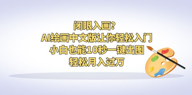 【百度网盘】闭眼入画？AI绘画中文版让你轻松入门！小白也能10秒一键出图，轻松月入过万-无双资源网