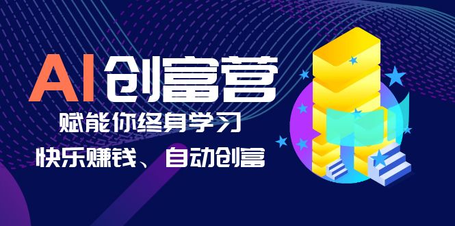 【百度网盘】AI学习创富营-AI时代，赋能你终身学习、快乐赚钱、自动创富-无双资源网