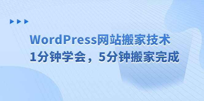 【百度网盘】WordPress网站搬家技术，1分钟学会，5分钟搬家完成-无双资源网