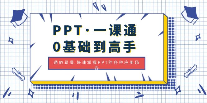 PPT·一课通·0基础到高手：通俗易懂 快速掌握PPT的各种应用场合-无双资源网