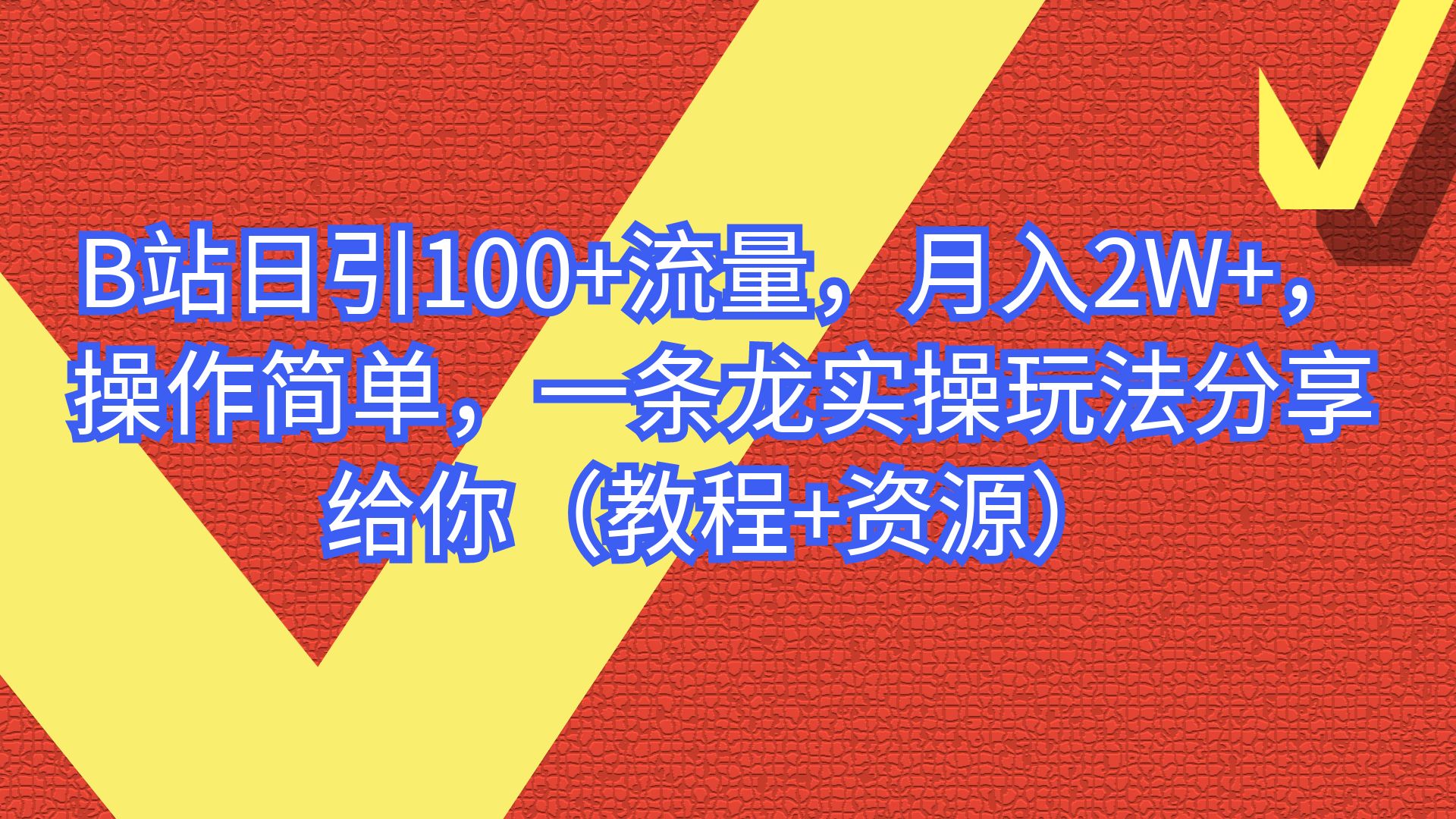 【百度网盘】B站日引100+流量，月入2W+，操作简单，一条龙实操玩法分享给你（教程+资源）-无双资源网