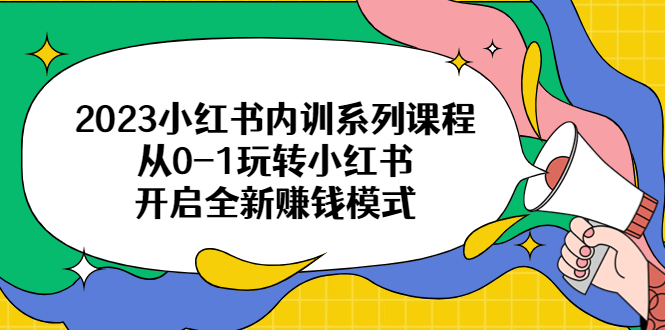 【百度网盘】2023小红书内训系列课程，从0-1玩转小红书，开启全新赚钱模式-无双资源网