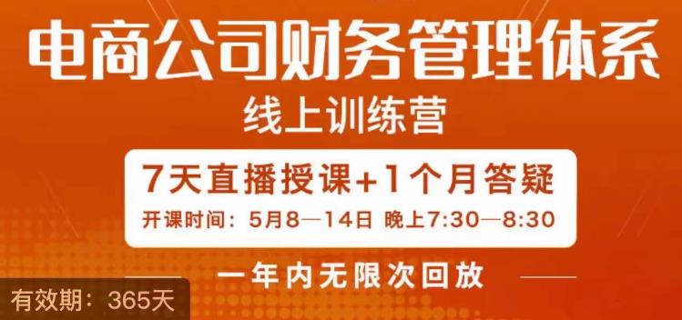 【百度网盘】电商公司财务体系学习班，电商界既懂业务，又懂财务和经营管理的人不多，她是其中一人-无双资源网