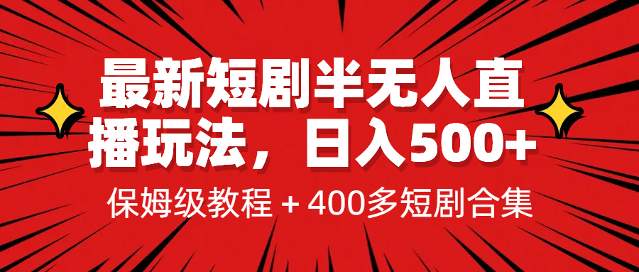 【百度网盘】最新短剧半无人直播玩法，多平台开播，日入500+保姆级教程+1339G短剧资源-无双资源网