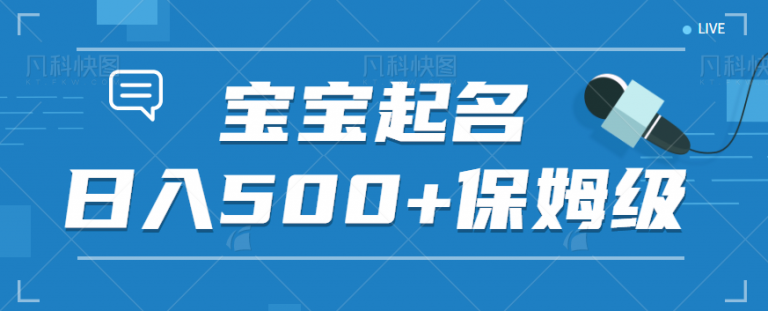 【百度网盘】宝宝起名，专为新生宝妈而来的蓝海项目保姆级玩法，认真操作，日入500+-无双资源网