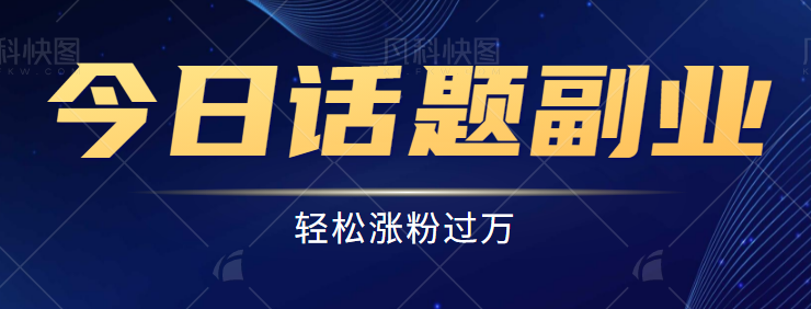 【百度网盘】今日话题副业玩法思路，轻松涨粉过万，四种变现方式分享给你-无双资源网