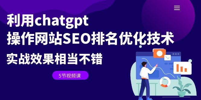 【百度网盘】利用chatgpt操作网站SEO排名优化技术：实战效果相当不错（5节视频课）-无双资源网