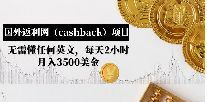 国外返利网（cashback）项目：无需懂任何英文，每天2小时，月入3500美金-无双资源网