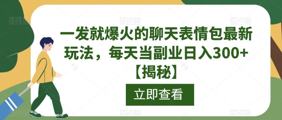 【百度网盘】一发就爆火的聊天表情包最新玩法，每天当副业日入300+【揭秘】-无双资源网