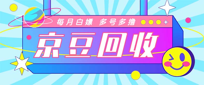 最新京东代挂京豆回收项目，单号每月白嫖几十+多号多撸【代挂脚本+教程】-无双资源网