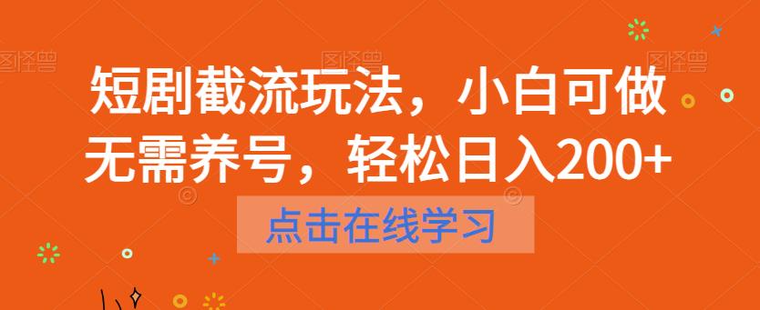 【百度网盘】短剧截流玩法，小白可做无需养号，轻松日入200+-无双资源网