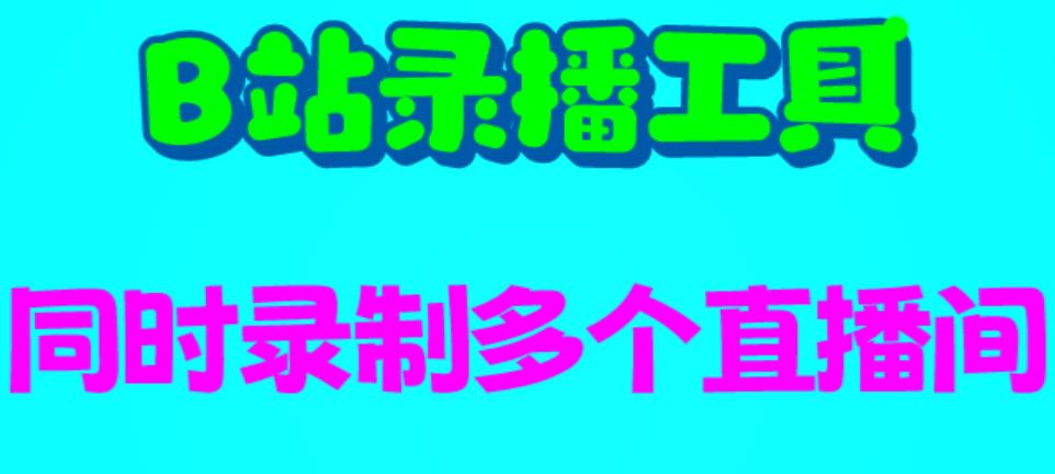 【百度网盘】B站录播工具，支持同时录制多个直播间【录制脚本+使用教程】-无双资源网