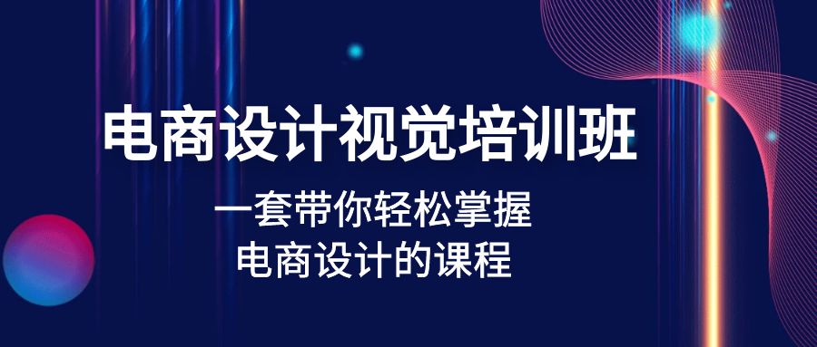 电商设计视觉培训班：一套课带你轻松掌握电商设计的课程(32节课)-无双资源网